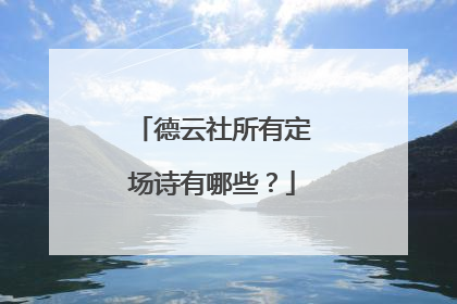 德云社所有定场诗有哪些?