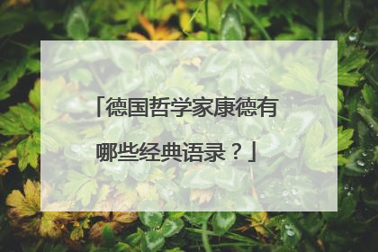 德国哲学家康德有哪些经典语录?