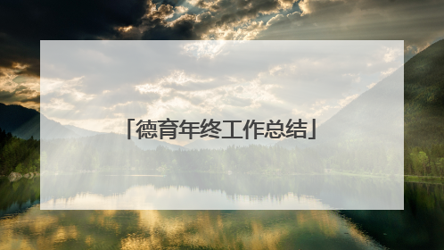 德育年终工作总结