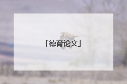 德育论文