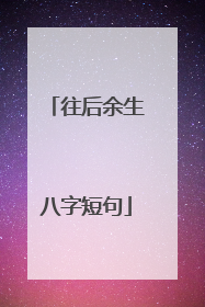 往后余生八字短句