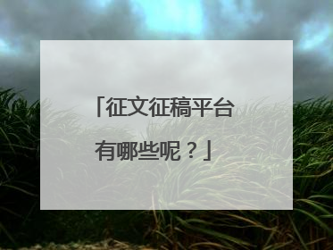 征文征稿平台有哪些呢？