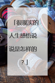 很现实的人生感悟说说是怎样的？