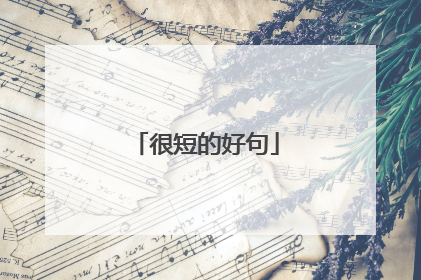 很短的好句