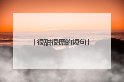 很甜很撩的短句