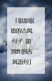 很甜很撩的古风句子 甜到炸的古风语句
