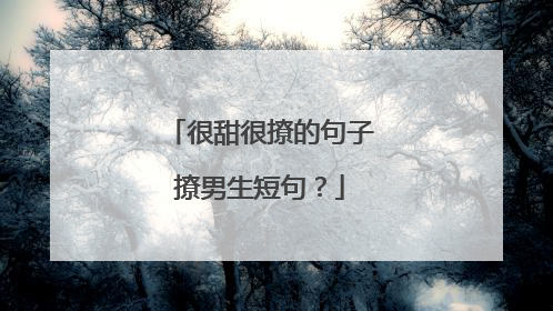 很甜很撩的句子撩男生短句?