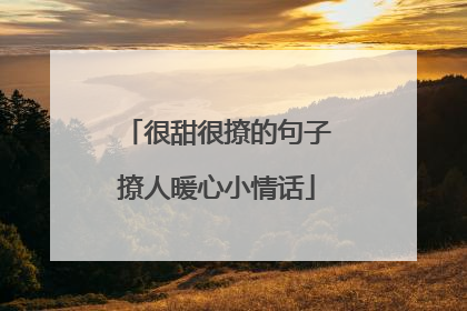 很甜很撩的句子撩人暖心小情话