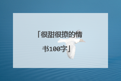 很甜很撩的情书100字