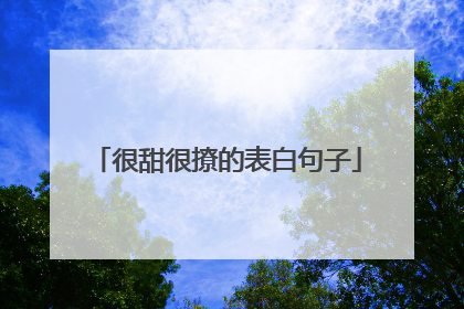 很甜很撩的表白句子