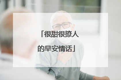很甜很撩人的早安情话