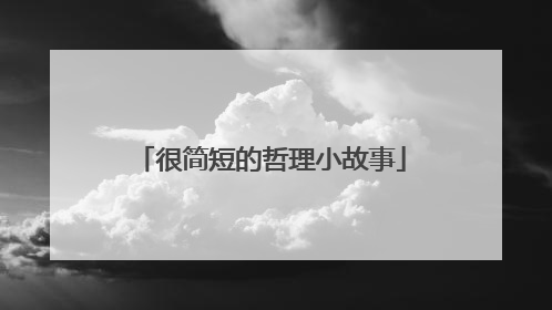 很简短的哲理小故事