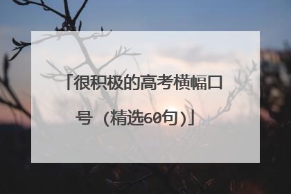 很积极的高考横幅口号 (精选60句)