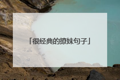 很经典的撩妹句子