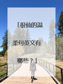 很仙的温柔句英文有哪些？