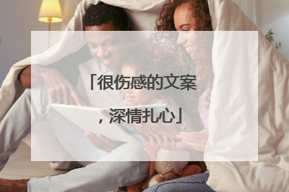 很伤感的文案，深情扎心