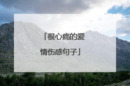 很心痛的爱情伤感句子