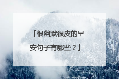 很幽默很皮的早安句子有哪些？