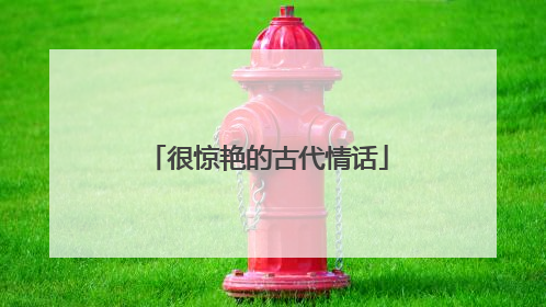 很惊艳的古代情话