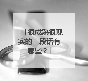 很成熟很现实的一段话有哪些?