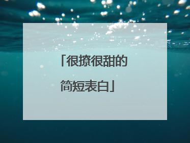很撩很甜的简短表白