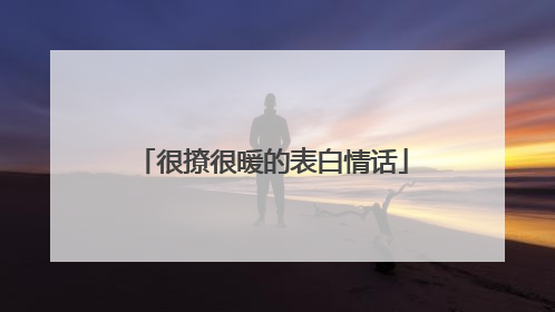 很撩很暖的表白情话
