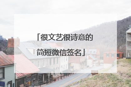 很文艺很诗意的简短微信签名