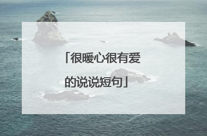 很暖心很有爱的说说短句