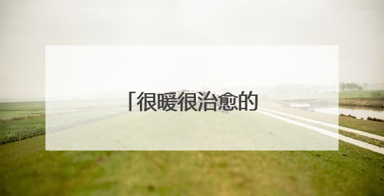 很暖很治愈的短句有哪些?