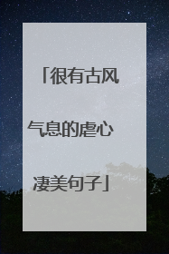 很有古风气息的虐心凄美句子