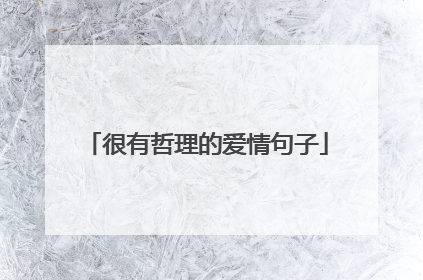 很有哲理的爱情句子
