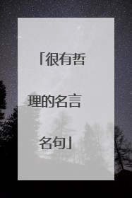 很有哲理的名言名句