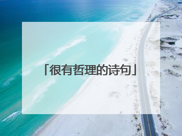 很有哲理的诗句