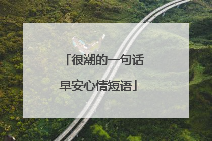 很潮的一句话早安心情短语