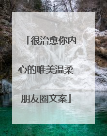 很治愈你内心的唯美温柔朋友圈文案