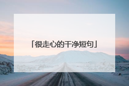 很走心的干净短句