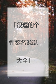 很逗的个性签名说说大全