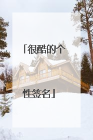 很酷的个性签名
