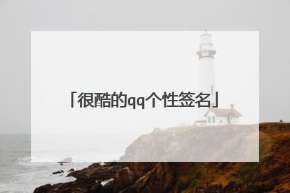 很酷的qq个性签名