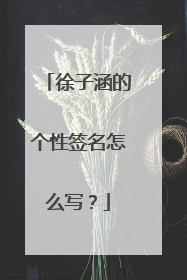 徐子涵的个性签名怎么写?