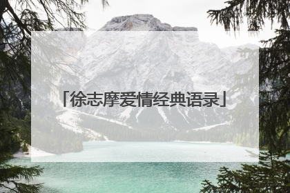 徐志摩爱情经典语录