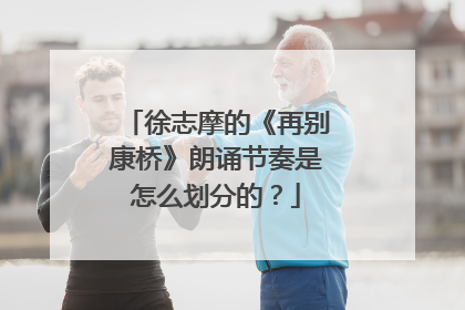 徐志摩的《再别康桥》朗诵节奏是怎么划分的？