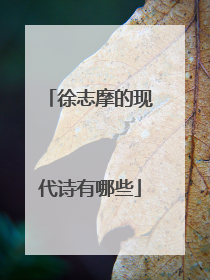 徐志摩的现代诗有哪些