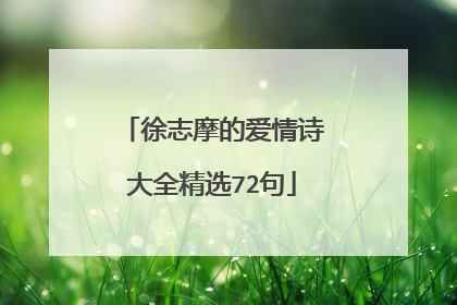 徐志摩的爱情诗大全精选72句