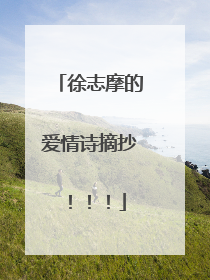 徐志摩的爱情诗摘抄！！！