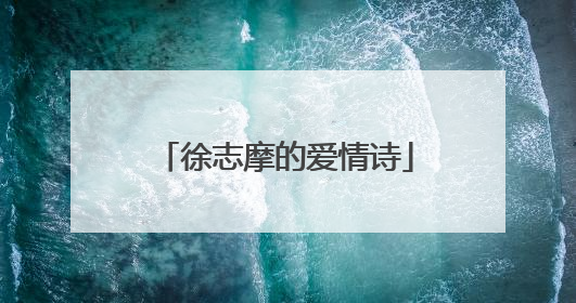徐志摩的爱情诗