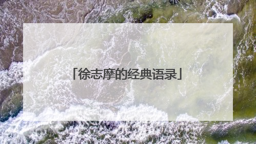 徐志摩的经典语录