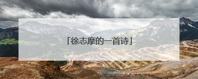 徐志摩的一首诗