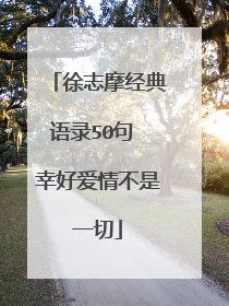 徐志摩经典语录50句 幸好爱情不是一切