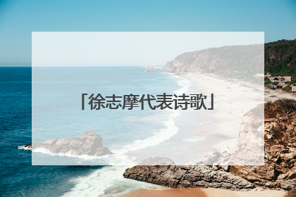 徐志摩代表诗歌